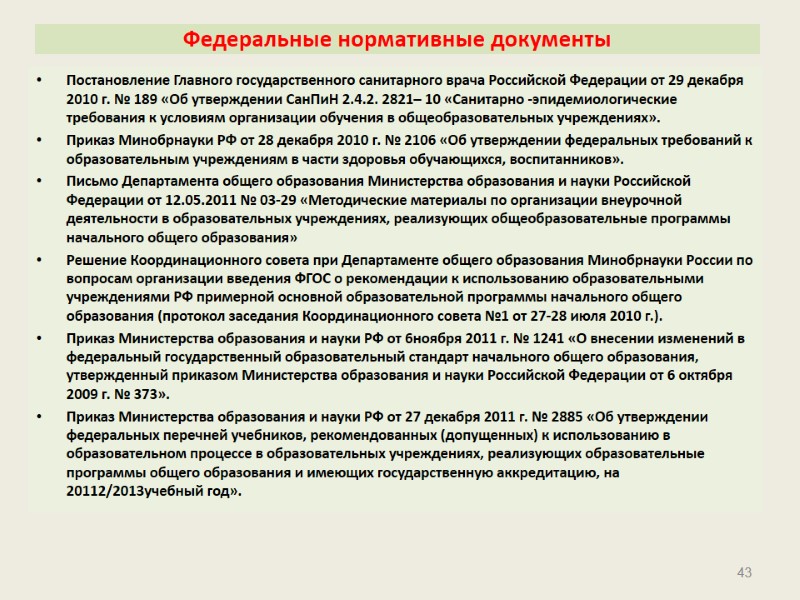 Федеральные нормативные документы Постановление Главного государственного санитарного врача Российской Федерации от 29 декабря 2010